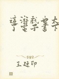 这游戏也太真实了电子书下载