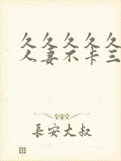 久久久久久精品人妻不卡三区