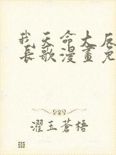 我天命大反派顾长歌漫画免费下拉式