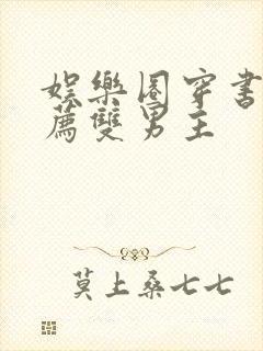 娱乐圈穿书文推荐双男主