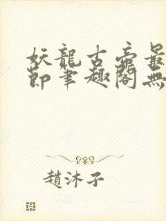 妖龙古帝最新章节笔趣阁无弹窗