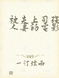 被夫上司强暴的人妻的电影封面