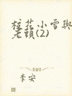 校花小雪与门卫老头(2)封面
