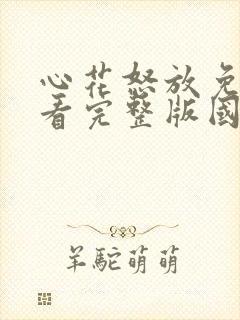 心花怒放免费观看完整版国语高清封面
