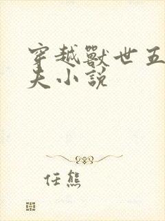 穿越兽世五个兽夫小说