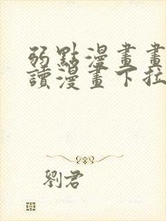 弱点漫画画免费读漫画下拉式土豪漫画