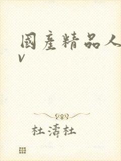 国产精品人体av