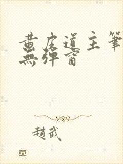 黄皮道主笔趣阁无弹窗封面