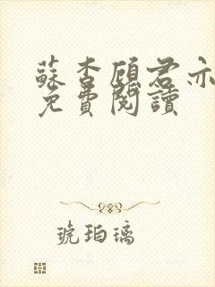 苏杳顾君亦小说免费阅读