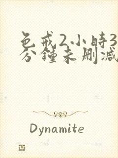 色戒2小时38分钟未删减版