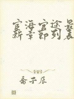 宦海官途最新更新章节列表