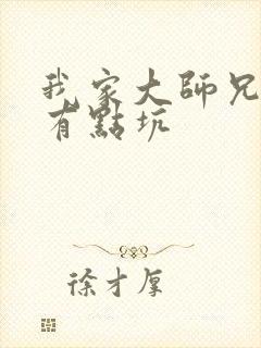 我家大师兄脑子有点坑