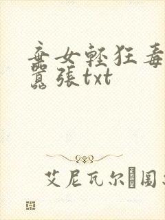 弃女轻狂毒妃狠嚣张txt封面