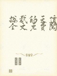 总裁的天价前妻全文免费阅读