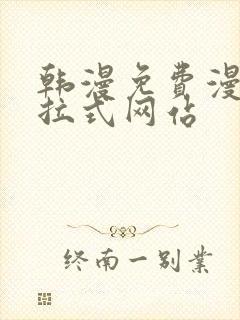 韩漫免费漫画下拉式网站封面