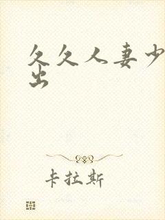 久久人妻少妇中出