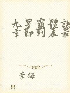 九星霸体诀最新章节列表最封面