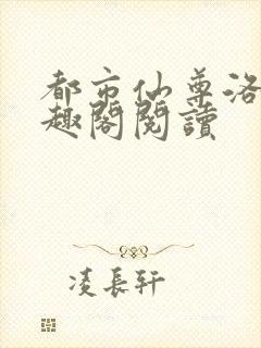 都市仙尊洛尘笔趣阁阅读封面