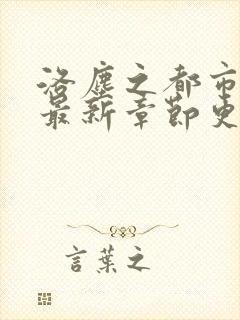 洛尘之都市仙尊最新章节更新