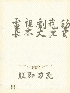 电视剧我的邻居长不大免费观看全集