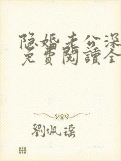 隐婚老公深夜来免费阅读全文