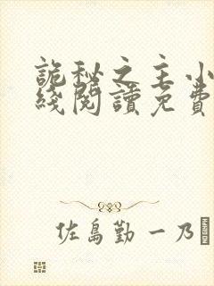 诡秘之主小说在线阅读免费正文