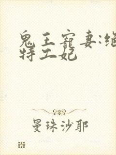 鬼王宠妻:绝色特工妃封面