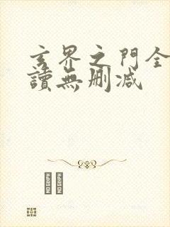 玄界之门全文阅读无删减
