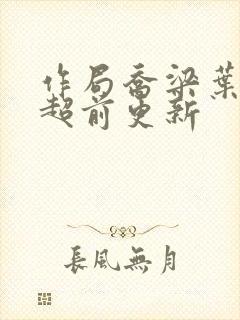 作局乔梁叶心仪超前更新