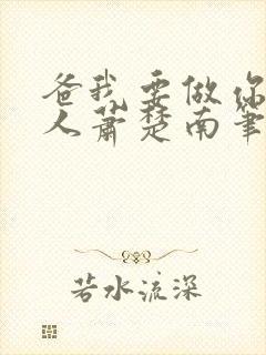 爸我要做你的女人萧楚南笔趣阁