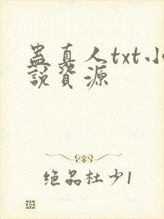 蛊真人txt小说资源