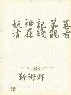 妖神记第五季高清在线观看封面