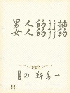 男人的jj插入女人的jj的视频