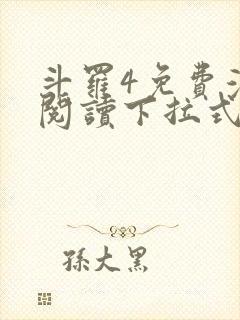 斗罗4免费漫画阅读下拉式