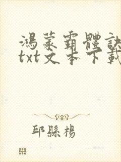 鸿蒙霸体诀小说txt文本下载