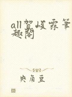 all贺峻霖笔趣阁