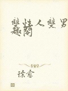 双性人双男主笔趣阁