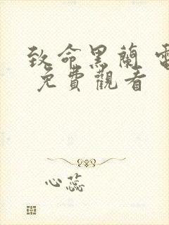 致命黑兰 电影 免费观看