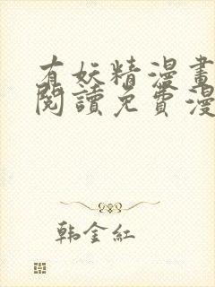 有妖精漫画在线阅读免费漫画阅读封面