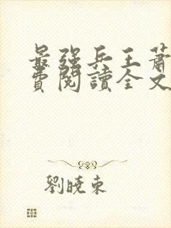 最强兵王萧风免费阅读全文