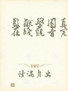 监狱学园真人版在线观看完整版免费高清