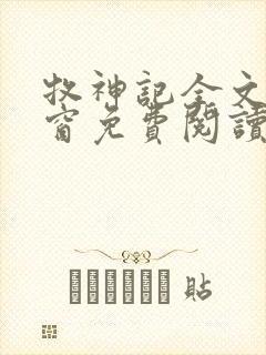 牧神记全文无弹窗免费阅读封面