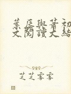 叶辰与萧初然全文阅读大结局