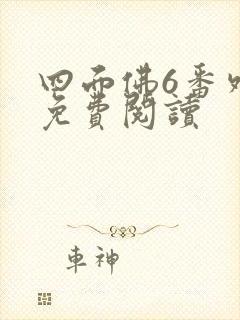 四面佛6番外篇免费阅读