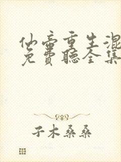 仙帝重生混都市免费听全集