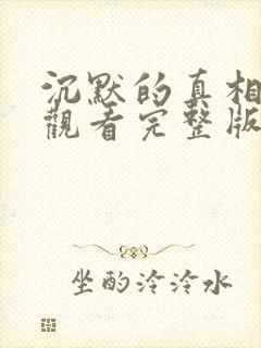 沉默的真相免费观看完整版在线观看高清