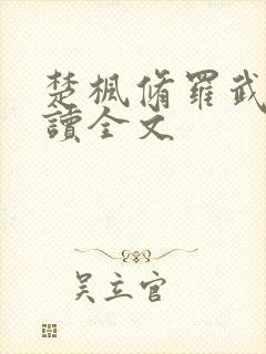 楚枫修罗武神阅读全文