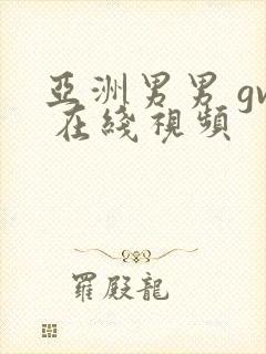 亚洲男男 gv 在线视频