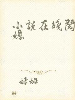 小说在线阅读儿媳