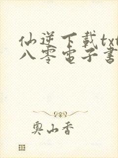 仙逆下载txt八零电子书